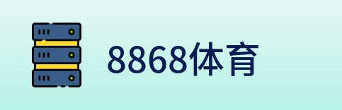 8868体育 logo